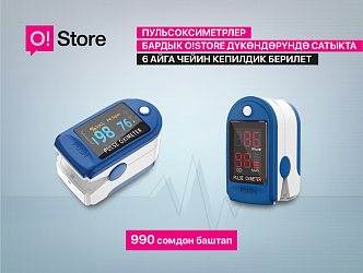Бардык O!Store дүкөндөрүнөн сапаттуу пульсоксиметрлерди кепилдиги менен тапса болот